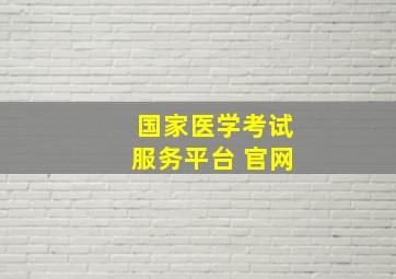 国家医学考试服务平台 官网